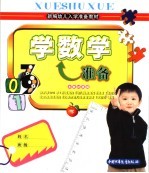 新编幼儿入学准备教材 社会适应准备