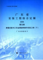 广东省安装工程综合定额 2006 第5册 静置设备与工艺金属结构制作安装工程 下
