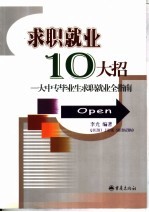 求职就业10大招 大中专毕业生求职就业全指南