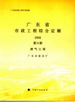 广东省市政工程综合定额 2006 第6册 燃气工程