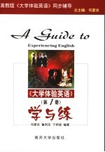 《大学体验英语》学与练 第1册