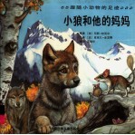 跟随小动物的足迹 小狼和他的妈妈