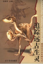 追踪远古生灵 漫话辽宁古生物化石
