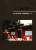 西昌地震碑林
