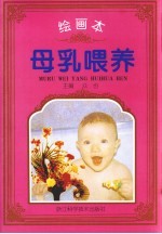 绘画本 母乳喂养