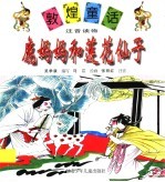 鹿妈妈和莲花仙子
