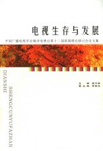电视生存与发展 中国广播电视学会城市电视台第十二届新闻理论研讨会论文集