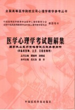 医学心理学考试题解集 国家执业医师资格考试应试参考用书