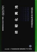 国家建筑标准设计图集 砖砌化粪池. 02S701