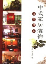 中式家居装饰设计图集