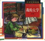 红色经典故事 我的大学