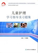 儿童护理学习指导及习题集