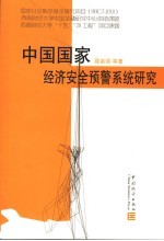 中国国家经济安全预警系统研究