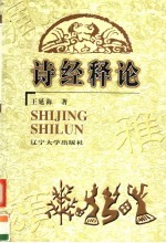 诗经释论 第2版