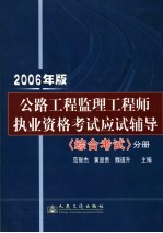 2006年版公路工程监理工程师执业资格考试应试辅导 综合考试分册