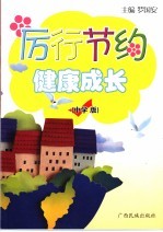 厉行节约·健康成长 中学版