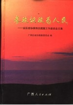 参政议政为人民 全区政协第四次提案工作座谈会文集