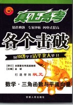 真正高考·各个击破 数学·三角函数与平面向量