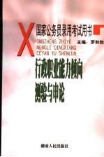 行政职业能力倾向测验与申论 第4版
