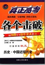 真正高考·各个击破 历史·中国近现代史