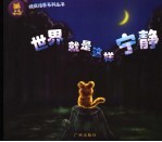 世界就是这样宁静