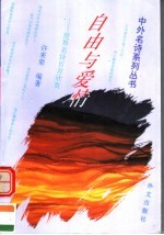 自由与爱情 世界名诗百首欣赏