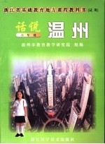 话说温州 六年级