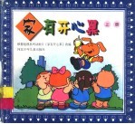 家有开心果 上
