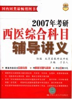 2007年考研西医综合科目辅导讲义 第8版