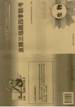京师三级跳四季联考 生物
