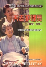 养老护理员 高级 技师
