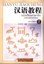 汉语教程 2 泰文注释本