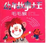 幼年故事大王:毛毛猴