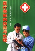 医疗事故的防范与处理