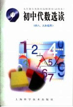 九年制义务教育选修课本 试用本 初中代数选读 供8、九年级用