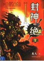 封神·绝 1