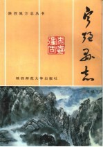 宁强县志