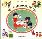 幼儿生活大观园 5 有知识