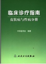 临床诊疗指南 皮肤病与性病分册
