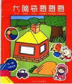大脑袋想想想