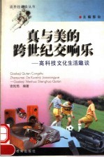 真与美的跨世纪交响乐 高科技文化生活趣谈
