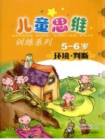 环境·判断 5-6岁