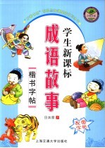 学生新课标成语故事楷书字帖