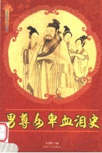 男尊女卑血泪史 修订版