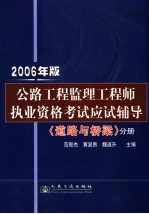 公路工程监理工程师执业资格考试应试辅导:分册 2006年版