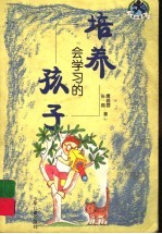 培养会学习的孩子