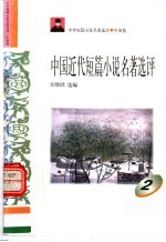 中外短篇小说名著选评 中国卷 中国近代短篇小说名著选评 第2册