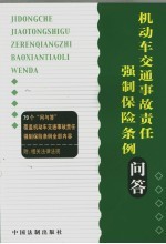 机动车交通事故责任强制保险条例问答