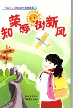知荣辱树新风 社会主义荣辱观宣传教育读本 初中生读本