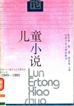 论儿童小说